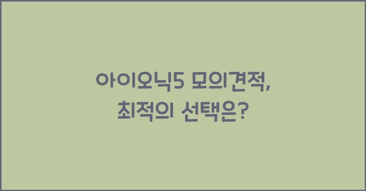 아이오닉5 모의견적