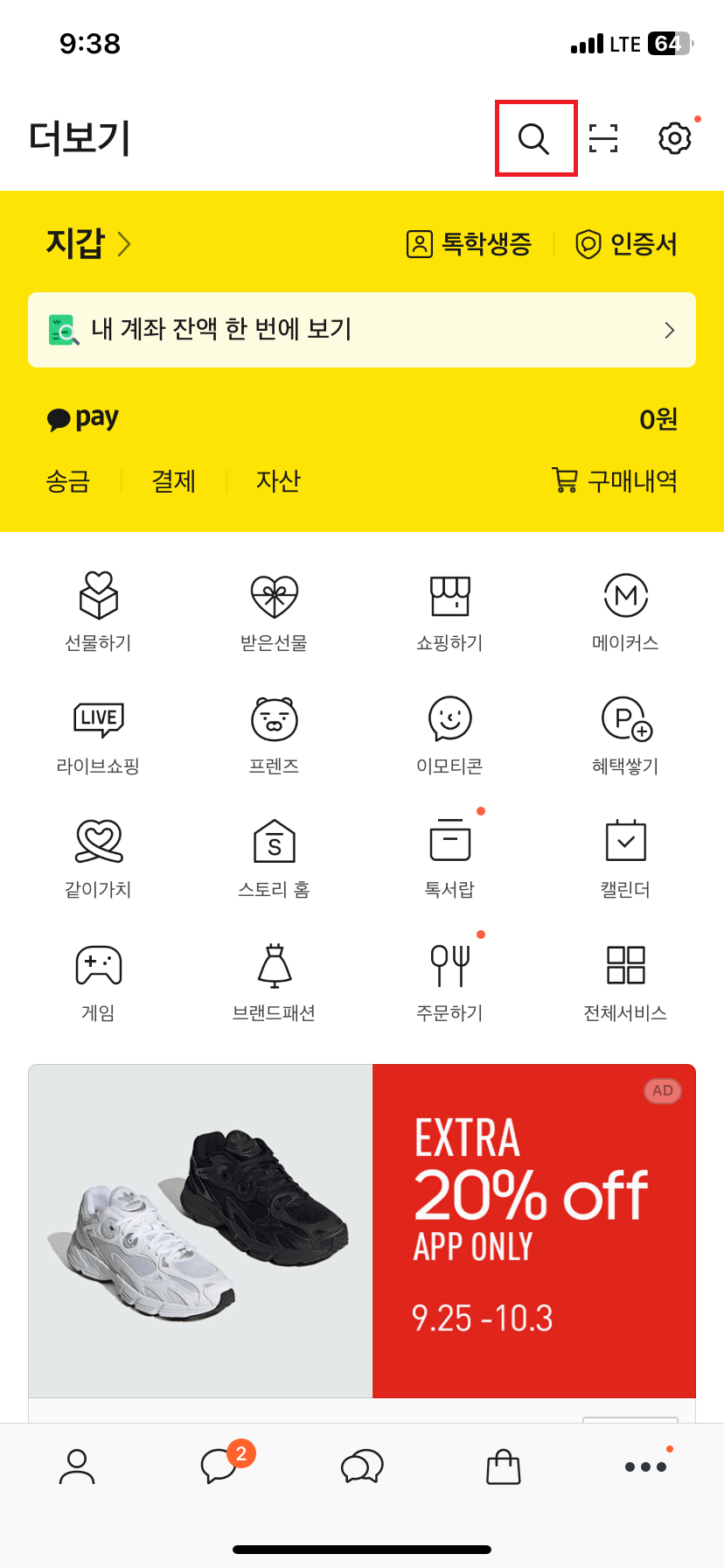 카카오톡-돋보기-실험실검색