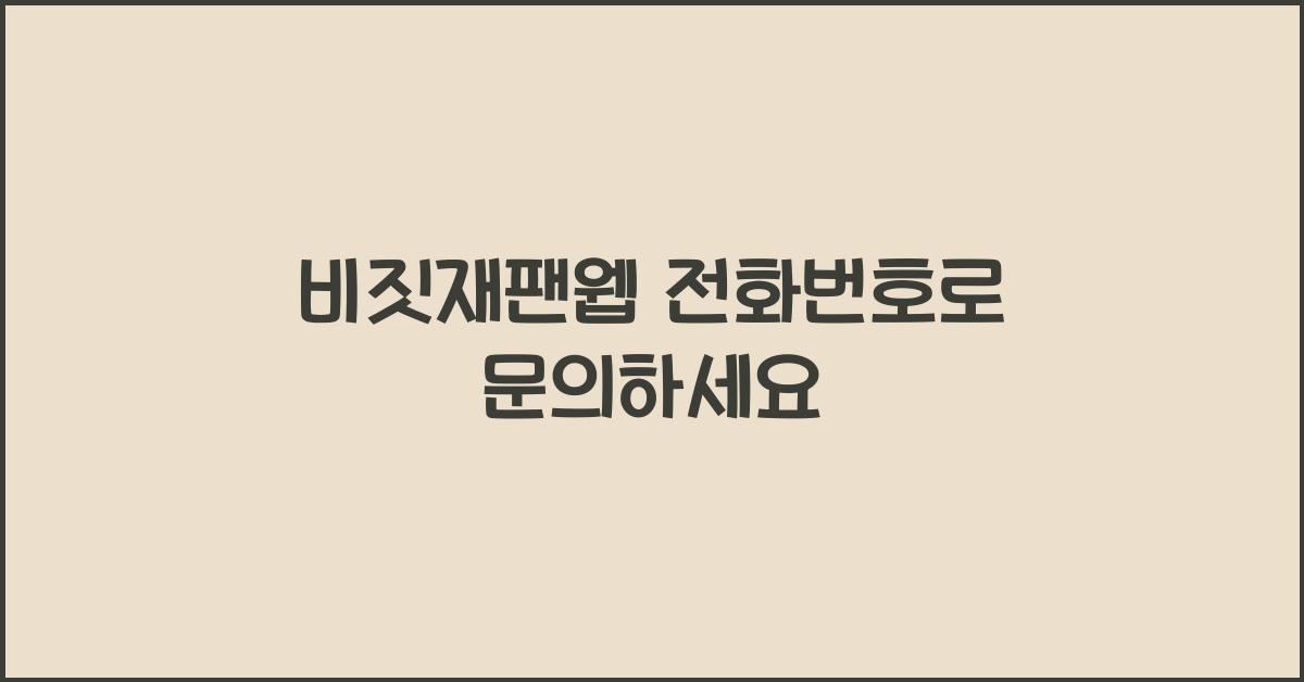 비짓재팬웹 전화번호