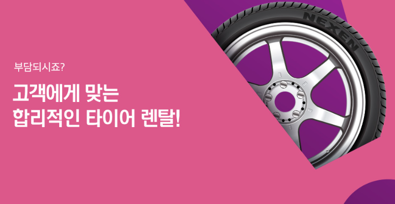 넥센타이어 렌탈 예시 사진