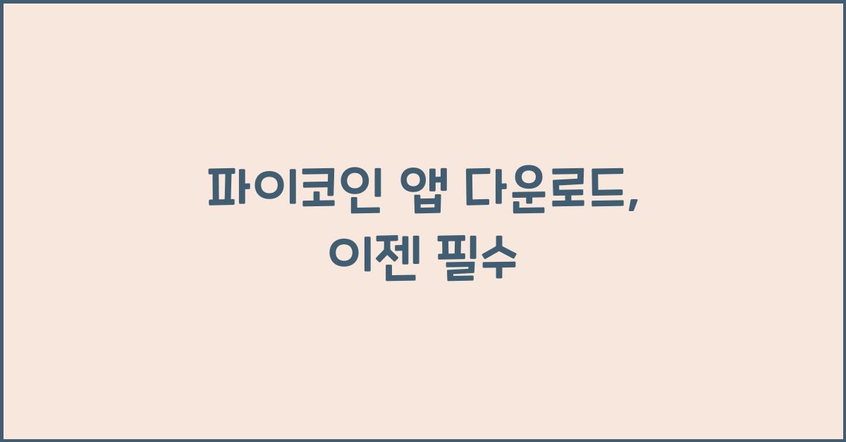 파이코인 앱 다운로드