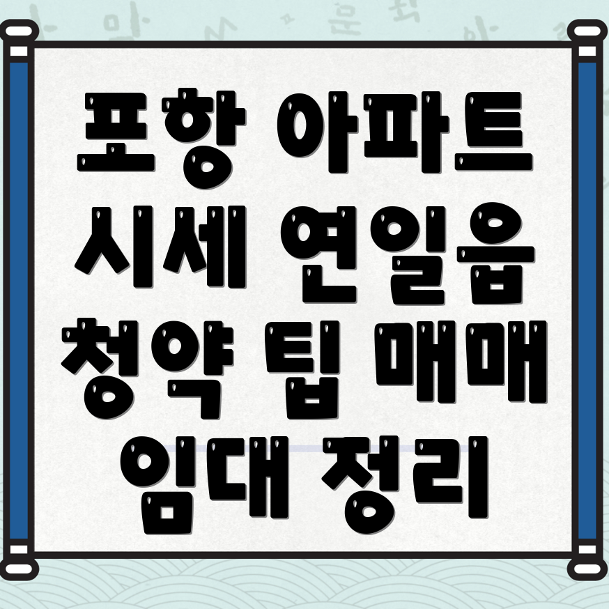 포항 남구 연일읍 아파트 매매