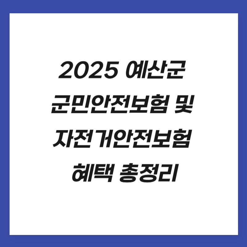 2025 예산군 군민안전보험 및 자전거안전보험 혜택 총정리