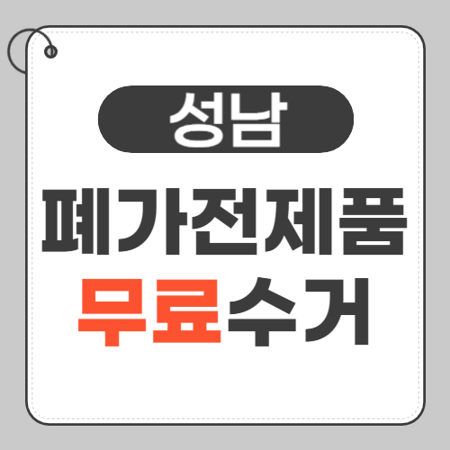 성남 폐가전제품 썸네일