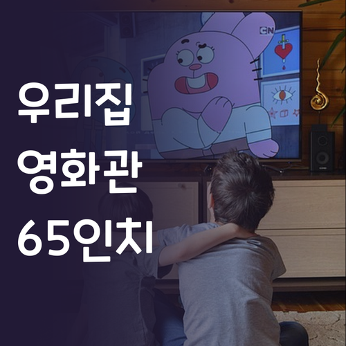 우리 집이 영화관으로 삼성 65인치 ..