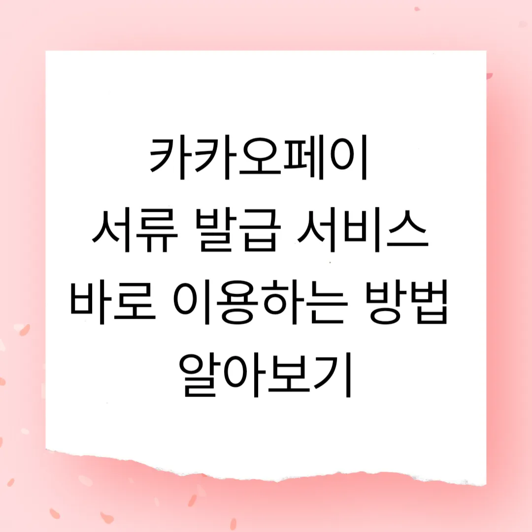 카카오페이 서류 발급 서비스 바로 이용하는 방법 알아보기(+최신)