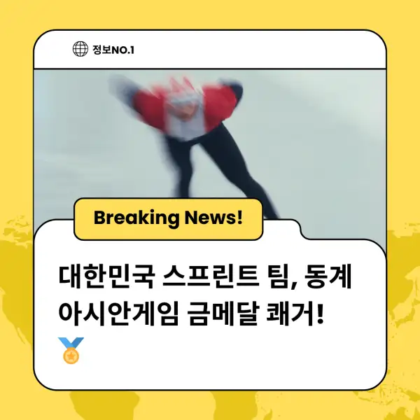 대한민국 스프린트 팀, 동계 아시안게임 금메달 쾌거! 🏅