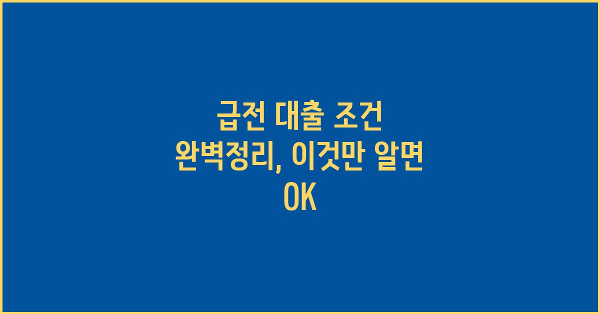 급전 대출 조건, 이것만 알면 OK!
