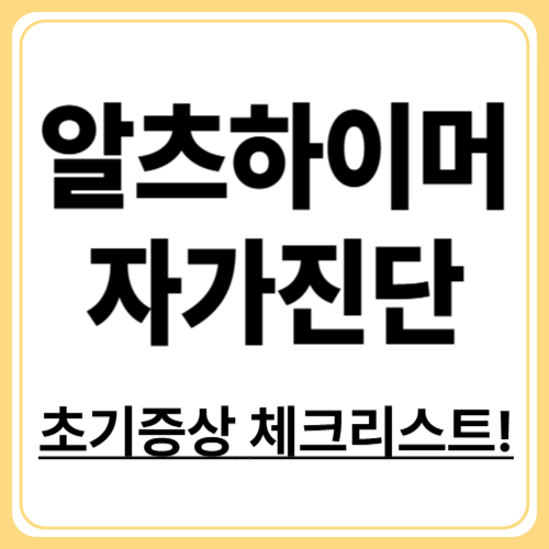 1분 만에 확인하는 알츠하이머병 자가 진단법, 초기 단계 놓치지 마세요