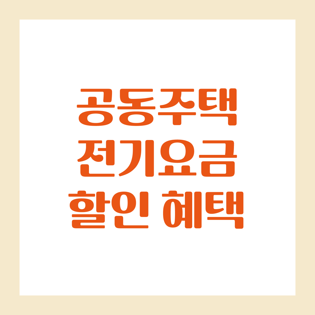 2025년 최신 공동주택 전기요금 할인 혜택 정리와 신청방법