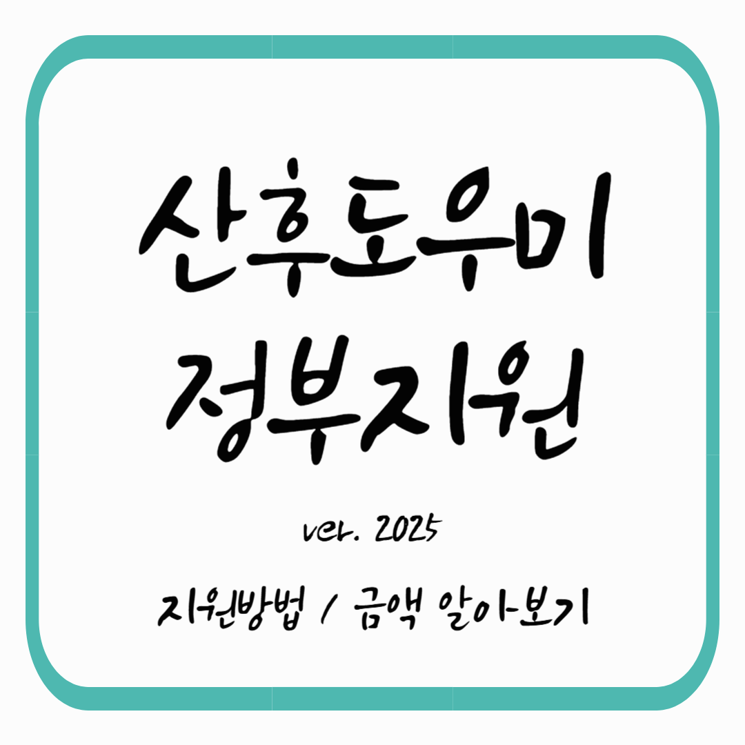 산후도우미 정부지원, 2025년 기준 신청부터 금액까지 한눈에 보기