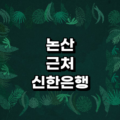 논산시 신한은행