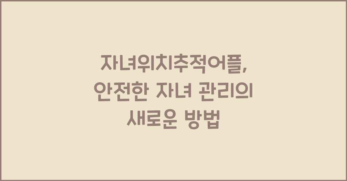 자녀위치추적어플