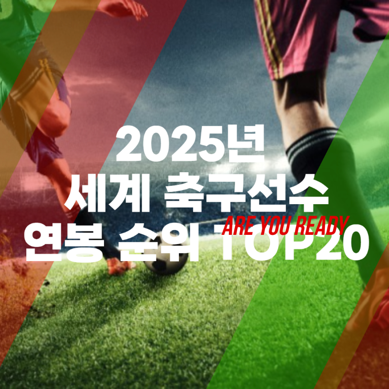 세계 축구선수 연봉 순위 TOP 20 (2025년) 썸네일