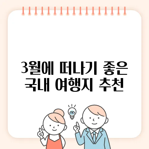 3월에 떠나기 좋은 국내 여행지 추천