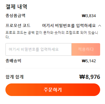 프로모션 코드 입력 - 예시