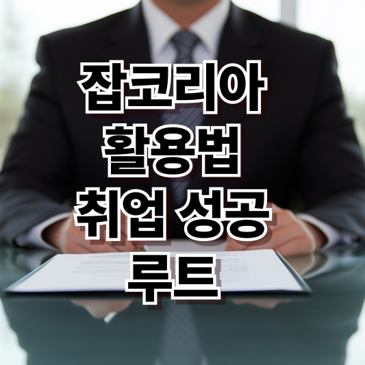 취업 성공 루트 총정리