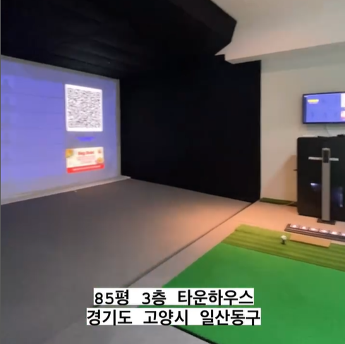 스크린골프가 가능한 집