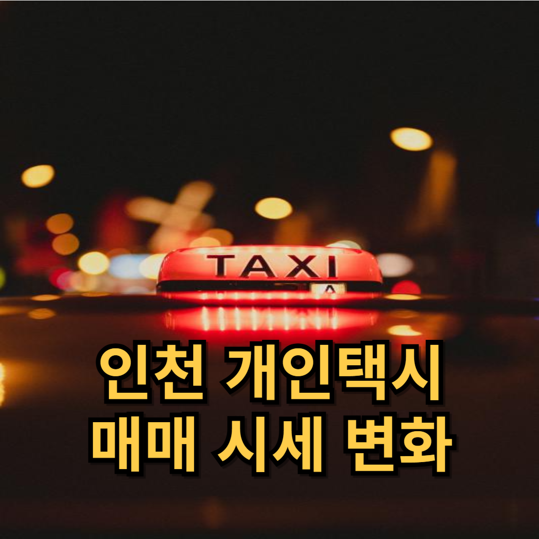 인천 개인택시 매매 시세 변화