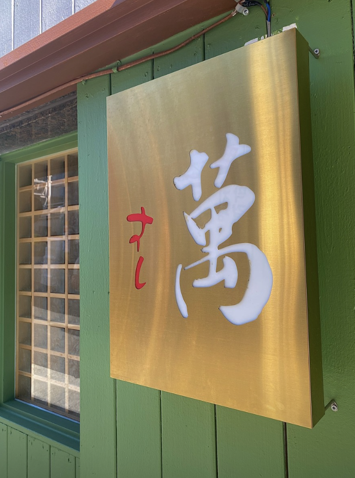 아차산 맛집 만초밥