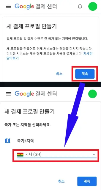 새-결제-프로필의-국가를-선택하는-사진