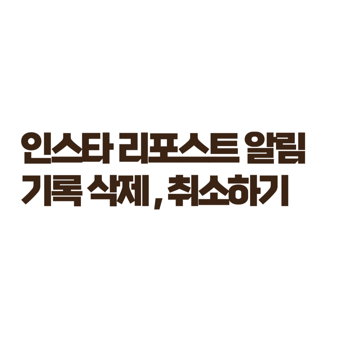 인스타-리포트스-알림-기록-삭제,-취소하기