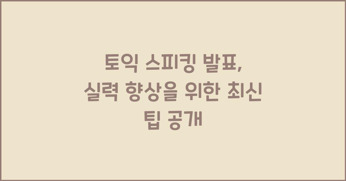 토익 스피킹 발표
