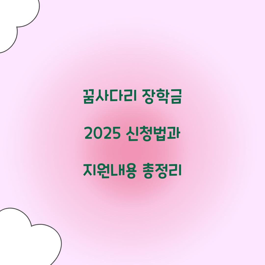 꿈사다리 장학금 2025
