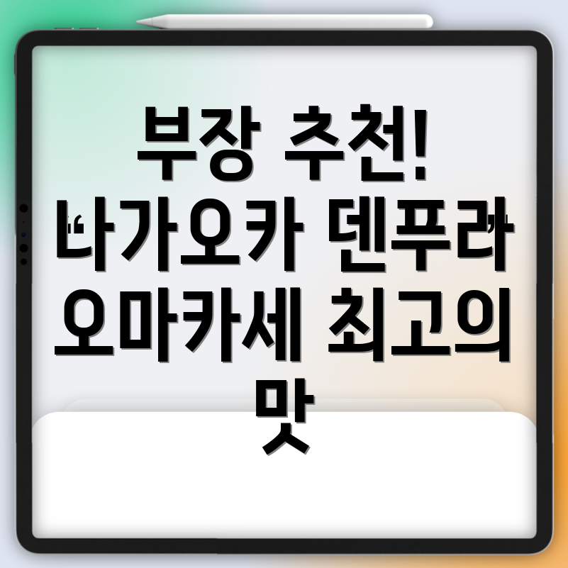 덴푸라 오마카세