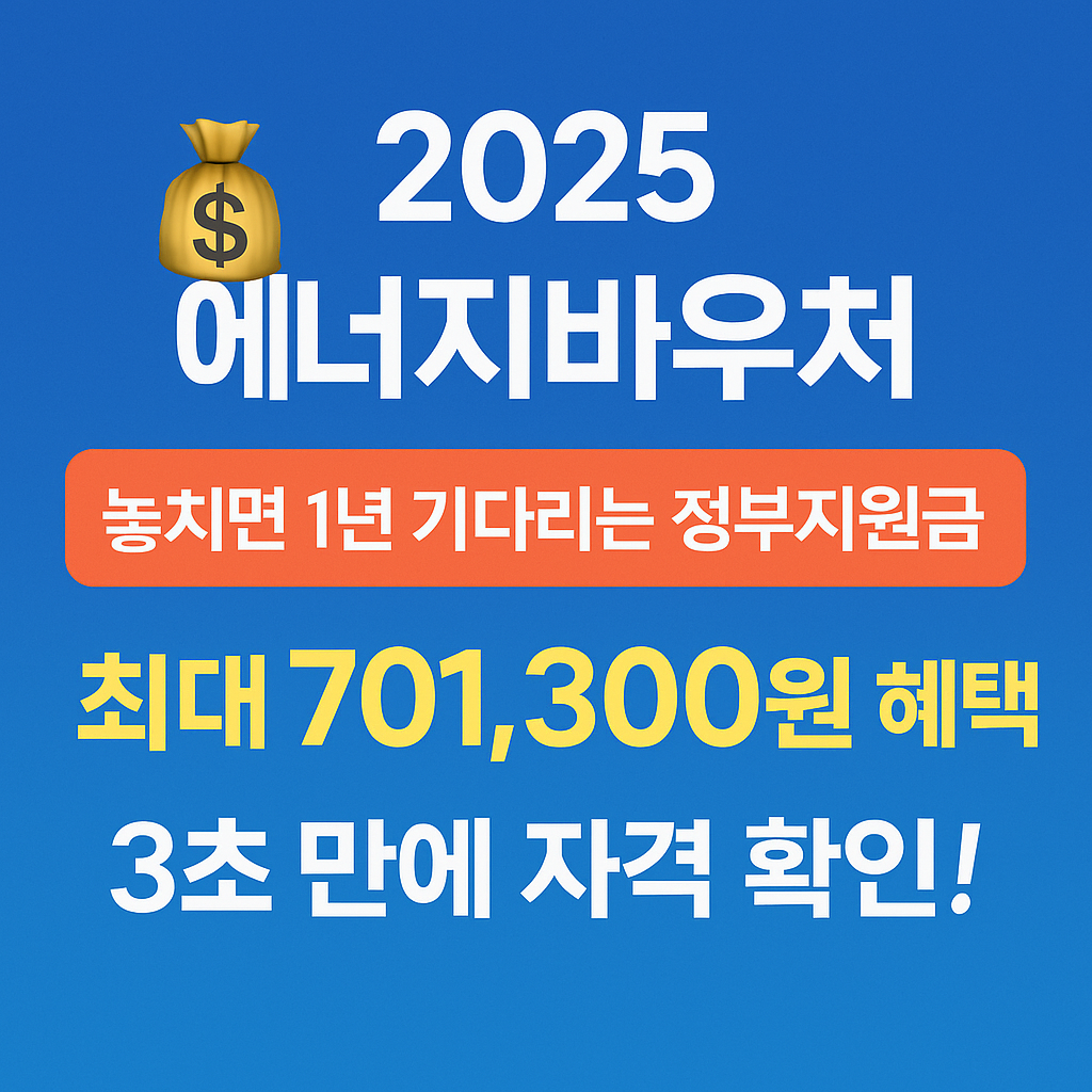 2025 에너지바우처 최대 701,300원 혜택 신청하기