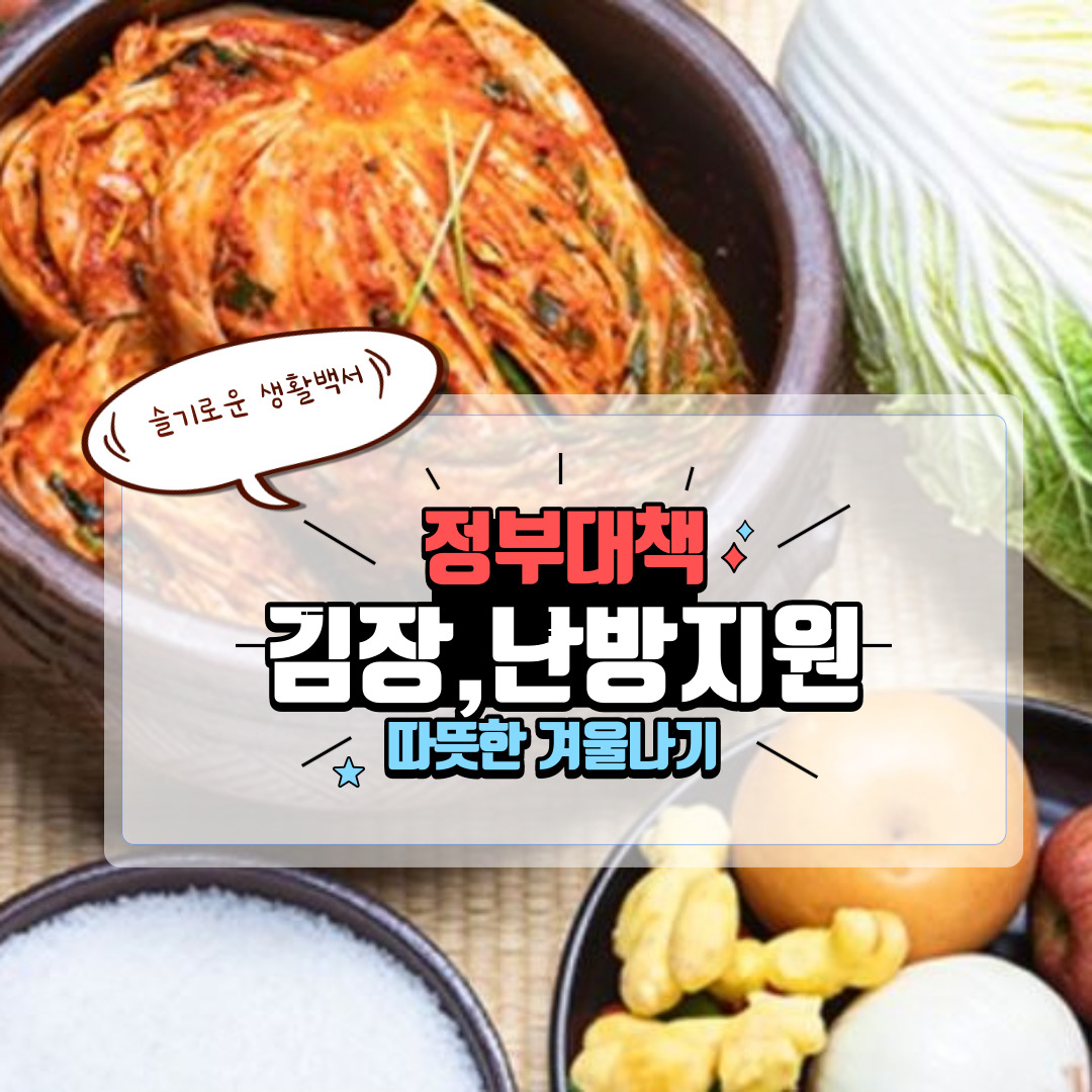 김장,난방 대책