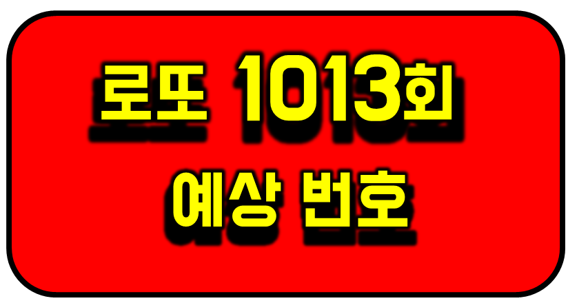 로또 1013회 예상 번호와 제외수 썸네일 이미지