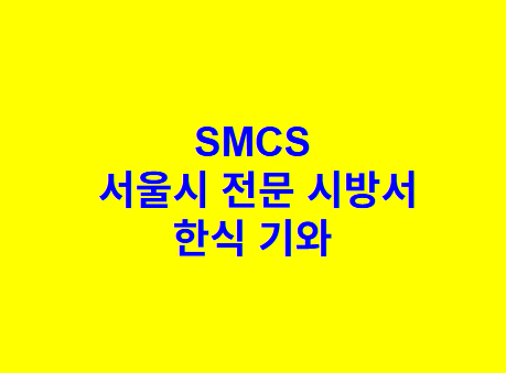 한식 기와 SMCS 서울시 전문 시방서