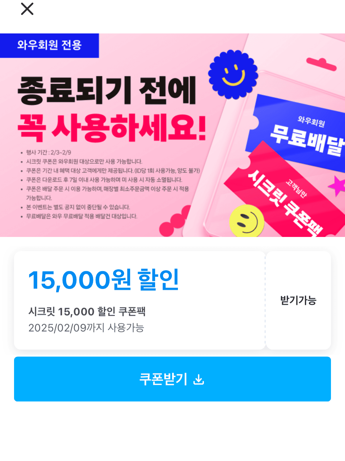 쿠팡이츠-시크릿-쿠폰-받기-2