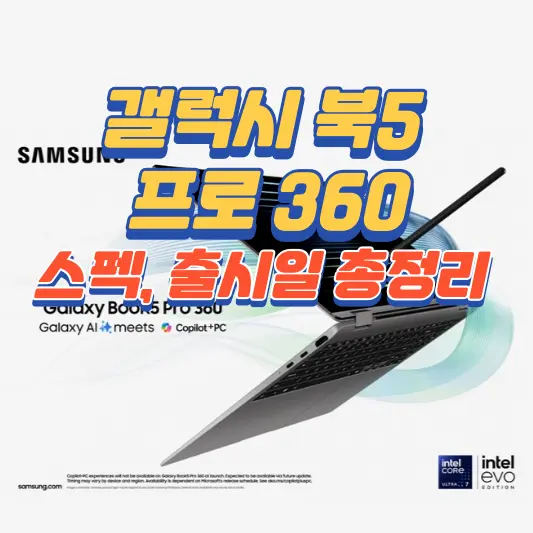 갤럭시 북5 프로 360 스펙, 출시일 총정리