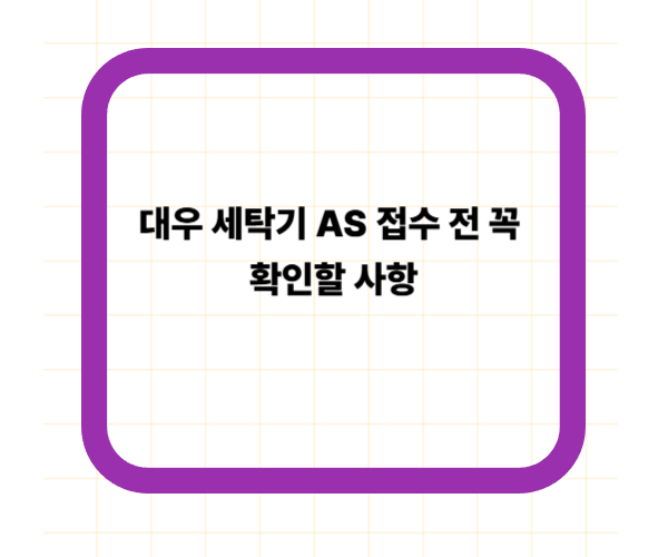 대우 세탁기 AS 접수 전 꼭 확인할 사항