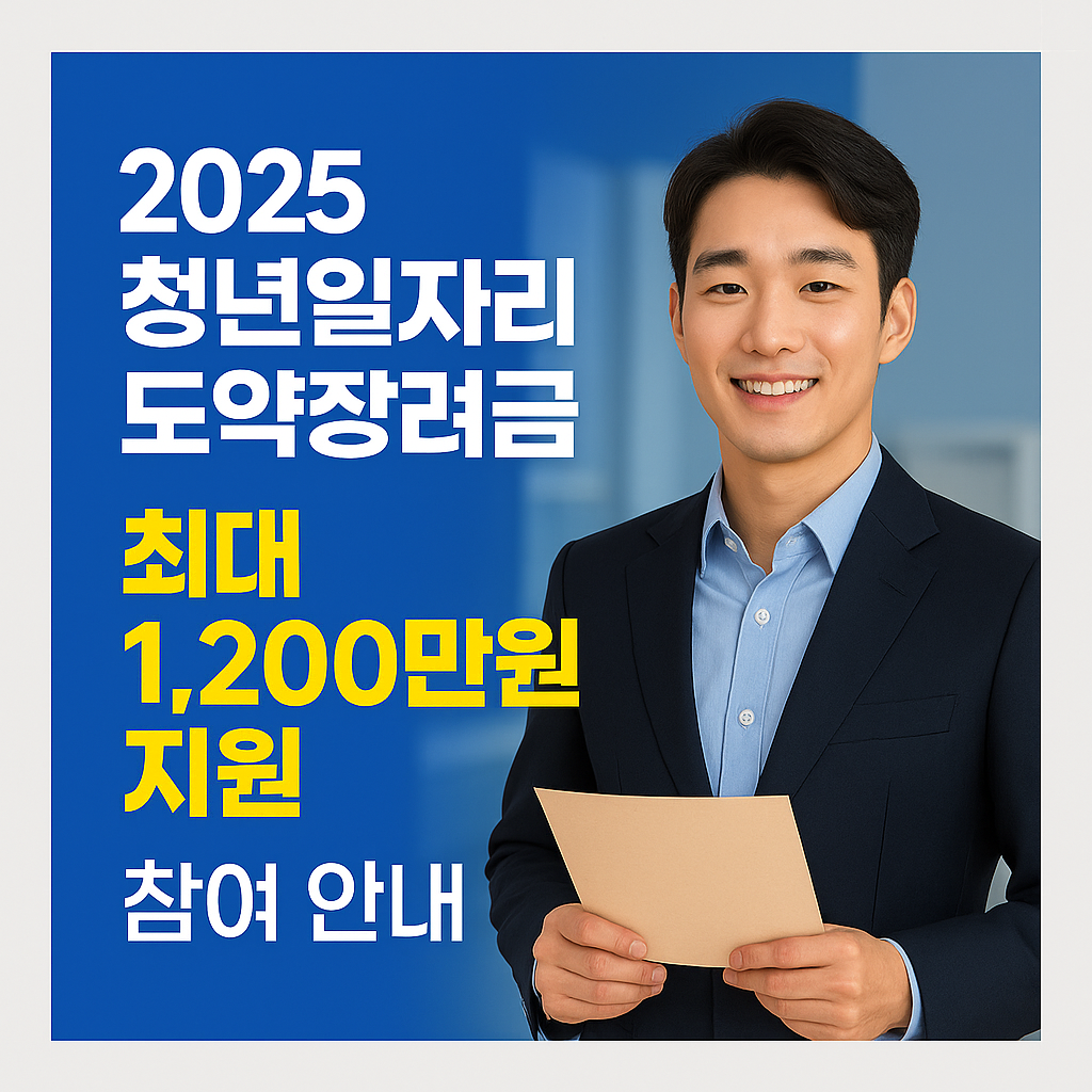 청년일자리도약장려금
