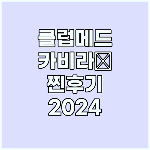 클럽메드 카비라 완벽 분석: 내돈내산..