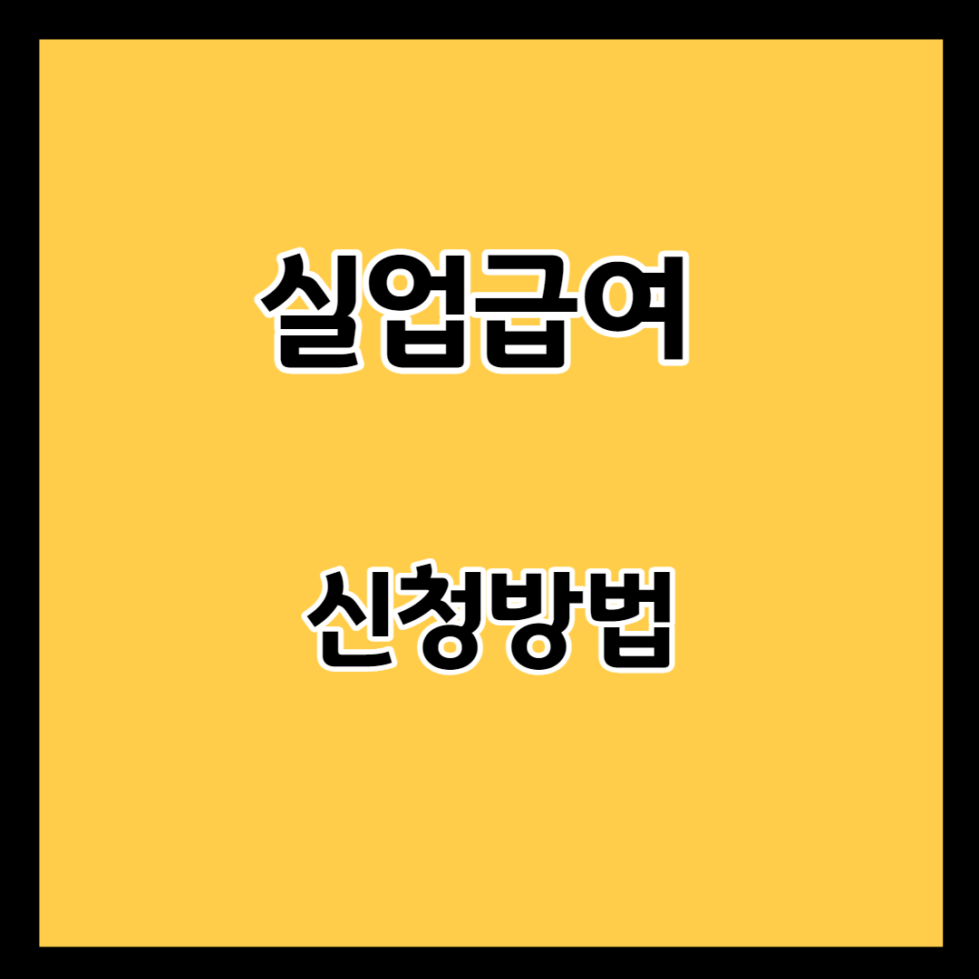 실업급여 신청방법