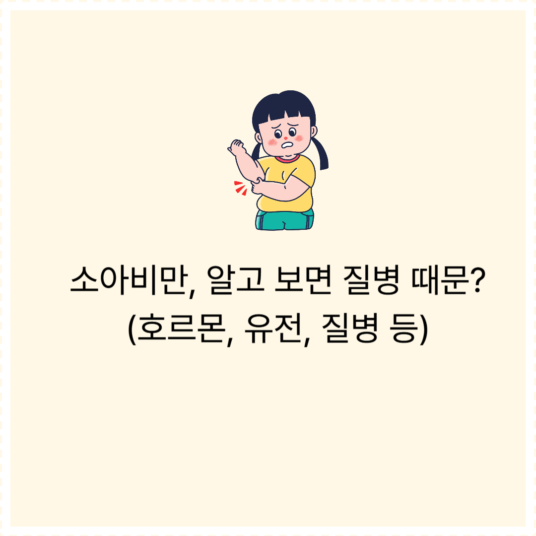 소아비만의 문제 호르몬,유전, 질병 등