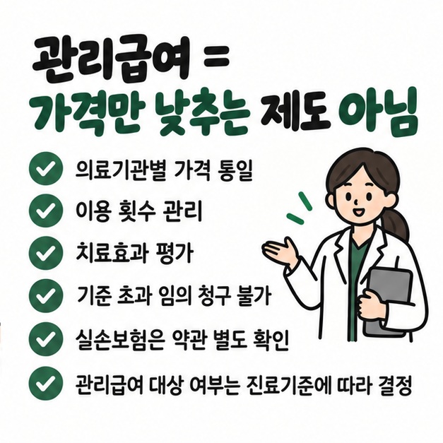 관리급여 전환 후 가격 통일과 이용 횟수 관리, 치료효과 기록, 실손보험 별도 확인을 정리한 카드