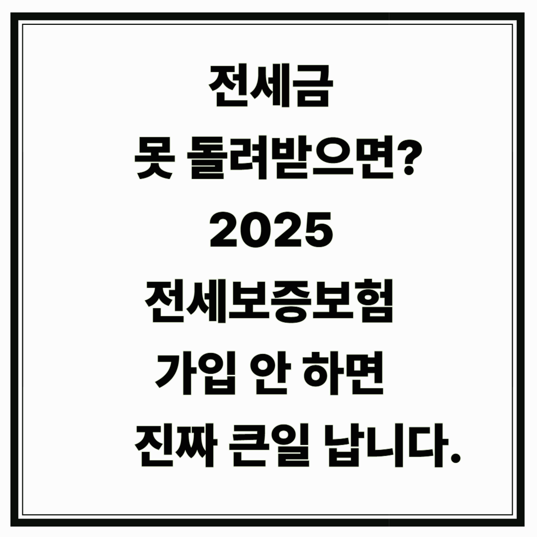 전세금 못 돌려받으면?2025 전세보증보험 가입 안 하면 진짜 큰일 납니다