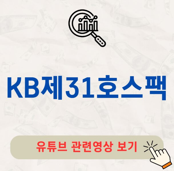 KB제31호스팩 공모주 수요예측 공모가 상장일 총정리