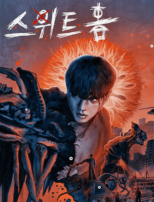 스위트홈