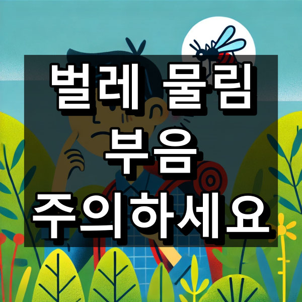 벌레 물림 부음