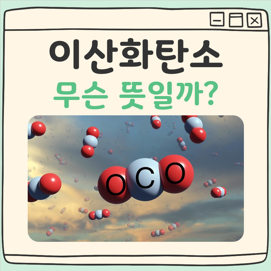 이산화탄소 뜻