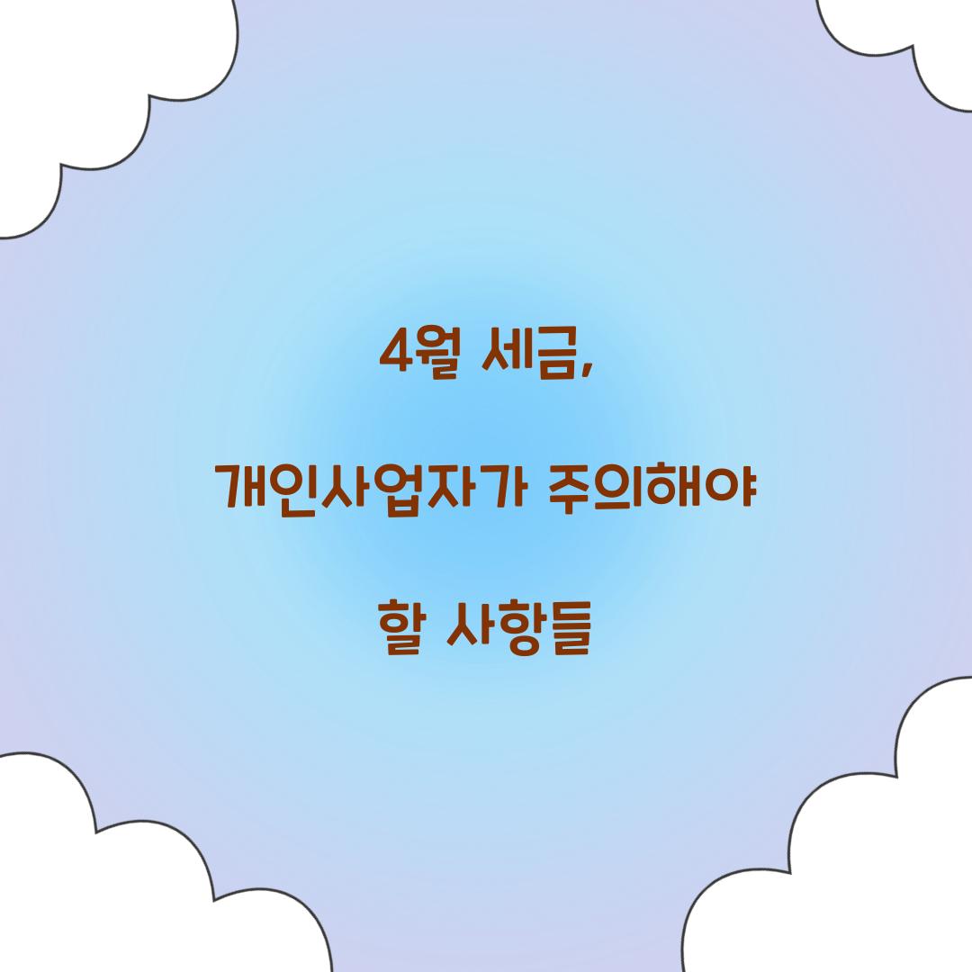 4월 세금
