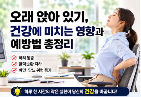 오래 앉아 있기, 건강에 미치는 영향과 예방법