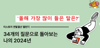 오블완 챌린지 캘린더 올해 가장 많이 들은 말은?
