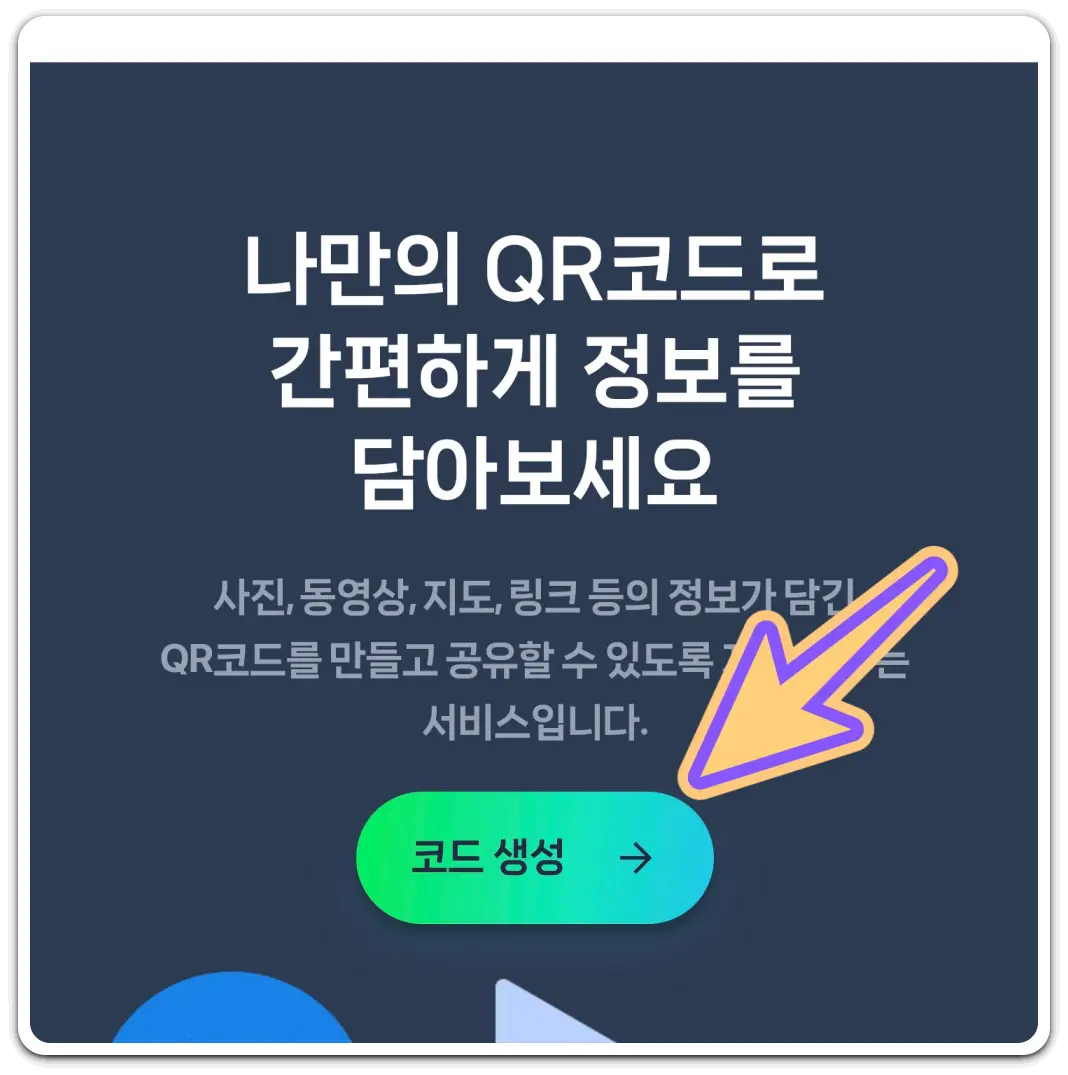 QR코드-만들기-큐알코드-스캔-방법